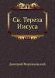 Св. Тереза Иисуса, Дмитрий Сергееевич Мережковский 