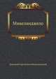 Микеланджело, Дмитрий Сергееевич Мережковский 