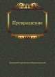 Превращение, Дмитрий Сергееевич Мережковский 