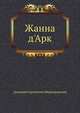 Жанна д'Арк, Дмитрий Сергееевич Мережковский 