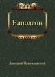 Наполеон, Дмитрий Сергееевич Мережковский 