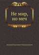 Не мир, но меч, Дмитрий Сергееевич Мережковский 