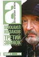 Актерская книга. В 2-х томах, том 2. Третий звонок, Козаков Михаил Михайлович 