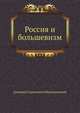 Россия и большевизм, Дмитрий Сергееевич Мережковский 
