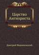 Царство Антихриста, Дмитрий Сергееевич Мережковский 