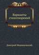 Варианты стихотворений, Дмитрий Сергееевич Мережковский 