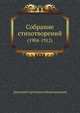 Собрание стихотворений. (1904-1912), Дмитрий Сергееевич Мережковский 