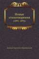 Новые стихотворения. (1891-1895), Дмитрий Сергееевич Мережковский 