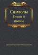 Символы. Песни и поэмы, Дмитрий Сергееевич Мережковский 