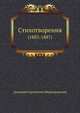 Стихотворения. (1883-1887), Дмитрий Сергееевич Мережковский 