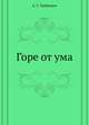 Горе от ума, Александр Сергеевич Грибоедов 