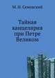 Тайная канцелярия при Петре Великом, Михаил Иванович Семевский 