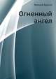 Огненный ангел, Валерий Яковлевич Брюсов 