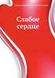 Слабое сердце, Федор Михайлович Достоевский 