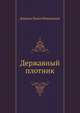 Державный плотник, Даниил Лукич Мордовцев 