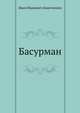 Басурман, Иван Иванович Лажечников 