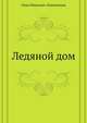 Ледяной дом, Иван Иванович Лажечников 