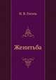 Женитьба, Николай Васильевич Гоголь 