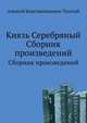 Князь Серебряный. Сборник произведений, Алексей Константинович Толстой 