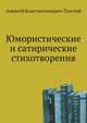 Юмористические и сатирические стихотворения, Алексей Константинович Толстой 