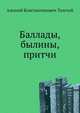 Баллады, былины, притчи, Алексей Константинович Толстой 