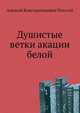 Душистые ветки акации белой, Алексей Константинович Толстой 
