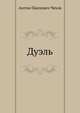 Дуэль, Антон Павлович Чехов 