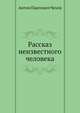 Рассказ неизвестного человека, Антон Павлович Чехов 