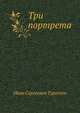 Три портрета, Иван Сергеевич Тургенев 