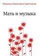 Мать и музыка, Марина Ивановна Цветаева 