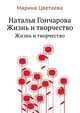 Наталья Гончарова. Жизнь и творчество, Марина Ивановна Цветаева 