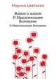 Живое о живом. О Максимилиане Волошине, Марина Ивановна Цветаева 
