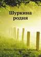 Шуркина родня, Леонид Иванович Добычин 