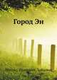 Город Эн, Леонид Иванович Добычин 