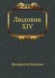 Людовик XIV, Кондратий Биркин 