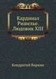 Кардинал Ришелье. Людовик XIII, Кондратий Биркин 