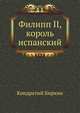 Филипп II, король испанский, Кондратий Биркин 