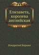 Елизавета, королева английская, Кондратий Биркин 