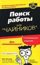 Поиск работы для 'чайников': Специальное издание / пер. с англ. - (Для чайников), Макс Мессмер 