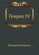 Генрих IV, Кондратий Биркин 