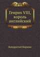 Генрих VIII, король английский, Кондратий Биркин 