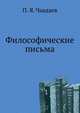 Философические письма, Петр Яковлевич Чаадаев 