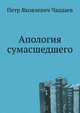 Апология сумасшедшего, Петр Яковлевич Чаадаев 