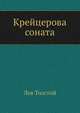 Крейцерова соната, Лев Николаевич Толстой 