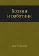 Хозяин и работник, Лев Николаевич Толстой 