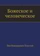 Божеское и человеческое, Лев Николаевич Толстой 