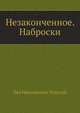 Незаконченное. Наброски, Лев Николаевич Толстой 