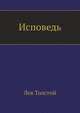 Исповедь, Лев Николаевич Толстой 