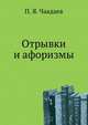 Отрывки и афоризмы, Петр Яковлевич Чаадаев 