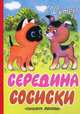 Середина сосиски: Сказка (худ. Алимов Г., Черкасова Т.). Карт (бол.), Остер Григорий Бенционович 